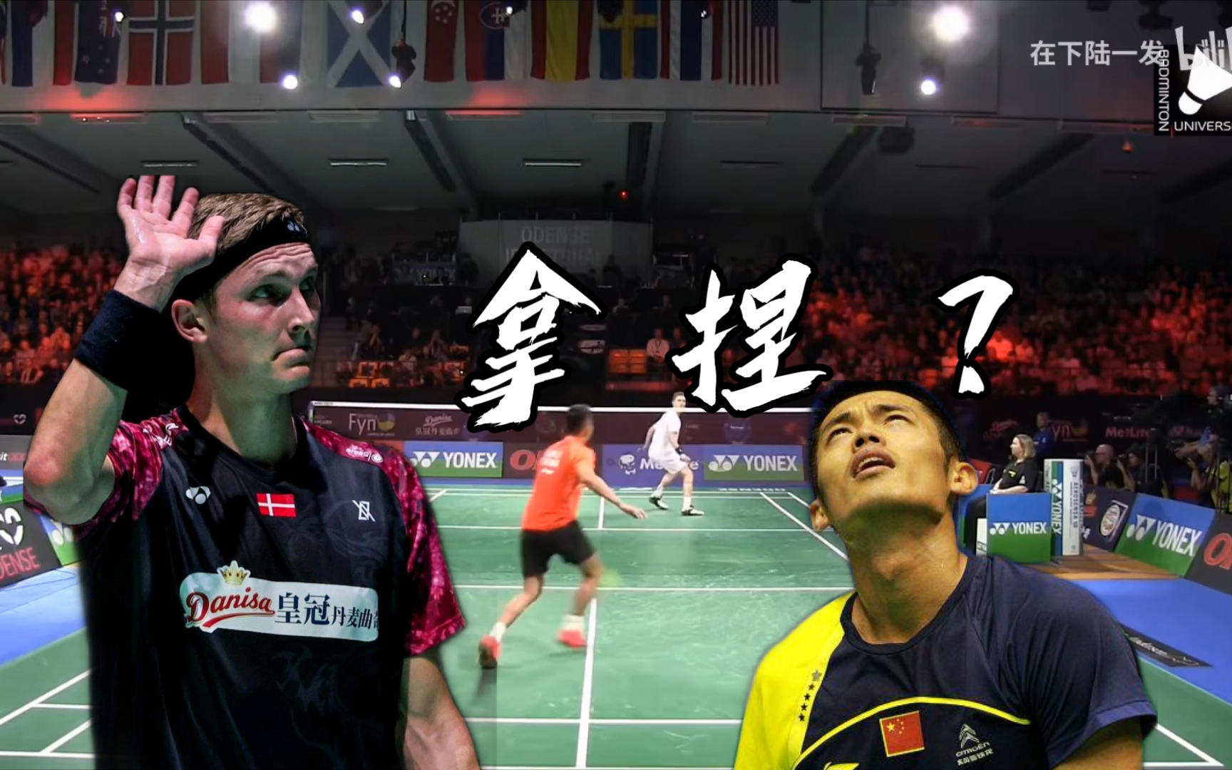 丹麦羽毛球队爆冷英格兰羽毛球队，林丹送出助攻