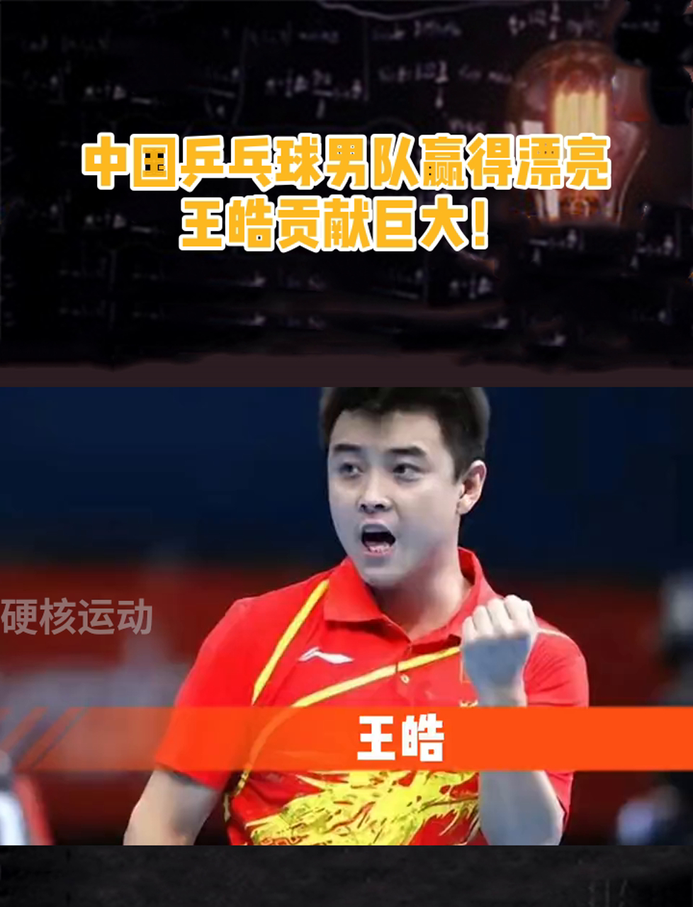 瑞典乒乓球队爆冷奥地利乒乓球队，王皓绝境逆转的简单介绍