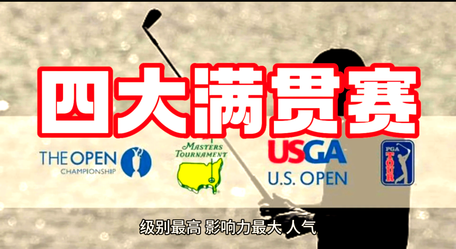 高尔夫战队状态火热，誓夺总冠军