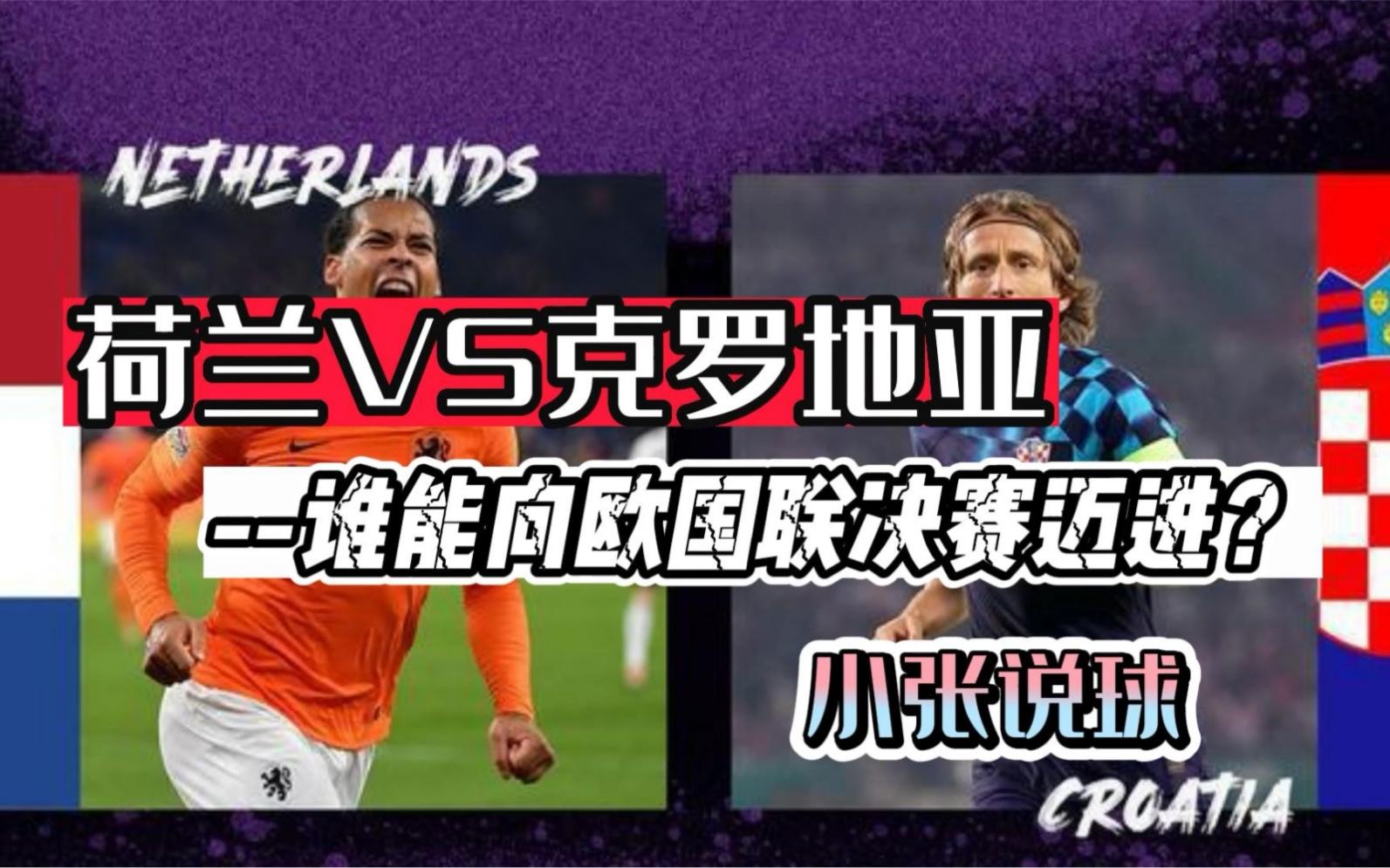 荷兰战平克罗地亚,欧国联战争不停息 荷兰战平克罗地亚,欧国联战争不停息